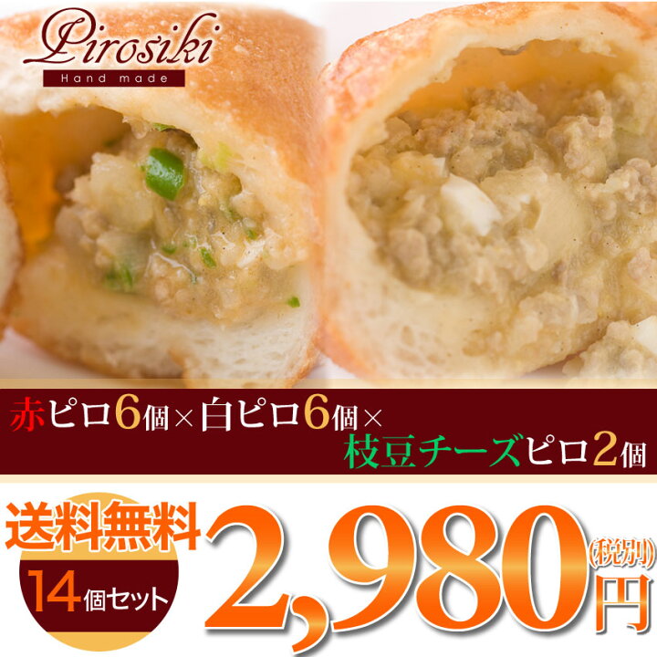 楽天市場 送料無料 ママがこだわる愛情たっぷりの無添加手作りピロシキ 赤ピロ6個 白ピロ6個 枝豆チーズピロ2個 14個セット ドーナツ好きな子供のおやつパンに 冷凍 パン 惣菜 菓子 おやつ 手作り おつまみ 詰め合わせ Rcp ケンタウロス 楽天市場 送料無料 ママがこだわる愛情たっぷりの無添加手作りピロシキ 赤ピロ6個 白ピロ6個 枝豆チーズピロ2個 14個セット ドーナツ好きな子供のおやつパンに 冷凍 パン 惣菜 菓子 おやつ 手作り おつまみ 詰め合わせ Rcp ケンタウロス