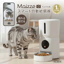 Moizze 自動給餌器 カメラ付き 多機能 猫 犬 自動餌やり機 ペットカメラ ペット給餌機 4L WiFi アプリ遠隔操作 録音 …