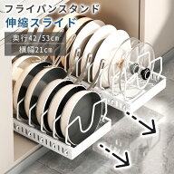 引出し式 フライパンスタンド スライド 伸縮 コンロ下 シンク下 フライパン収納 キッチン収納 鍋 なべ 蓋…
