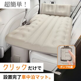 ★3,000円クーポン配布中! 車中泊 エアーベッド 車載用 電動 自動充気 後部座席 車中泊マット 持ち運び コンパクト アウトドア キャンプ 車用ベッド 自動車 ベッドキット 長さ13cm 幅72cm 車載 仮眠 工具不要 お手入れが簡単 簡単 収納 持ち運び 自動 軽自動車