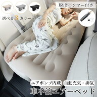 【最大半額★スーパーセールクーポン配布中！】車中泊 エアーベッド 車載用 電動 自動充気 後部座席 車中…