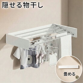 【SNSで大話題★マラソン1000円クーポン配布中！先着50名様限定】隠せる 壁付け 物干し 物干しスタンド ハンガーラック 壁 室内 屋外 室内物干し 折り畳み 折りたたみ 大容量 おしゃれ ホワイト コンパクト 屋内 物干しハンガー 頑丈 省スペース タオル掛け