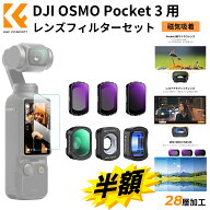 スーパーSALE半額!! DJI OSMO Pocket 3用 レンズフィルターセット 1.2xレンズ+10倍率マクロレンズ+広角レ…