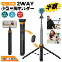 先着CPで2656円!!【楽天1位★30~162cm】 スマホ 三脚 磁気マグネット式 スマホスタンド 三脚 スタンド 自撮り棒 iphon…