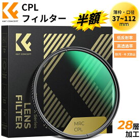 スーパーSALE半額!! 【楽天1位】 CPLフィルター 円偏光 37-127mm 高透過率 28層ナノコーティング サーキュラー コントラスト 反射調整 レンズフィルター 撥水防塵 円偏光フィルター 37mm 40.5mm 43mm 46mm 49mm 52mm 55mm 58mm（NANO-Xシリーズ）