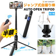 スーパーSALE半額!! スマホ 三脚 自動開閉 175cm 自撮り棒 スマホスタンド 多機能リモコン付き じどりぼ…