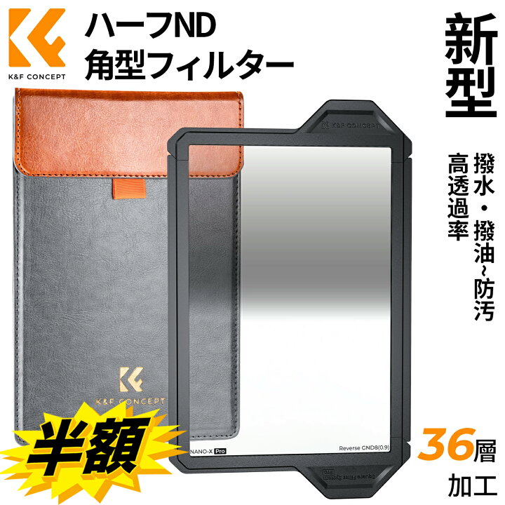 楽天市場】【新型】K&F Concept ハーフNDフィルター 角型 GND8 