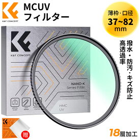 K&F Concept 37~82mm MCUVフィルター レンズ保護フィルター プロテクター レンズフィルター UV レンズ保護用 高透過率 18層コーティング 紫外線カット 光学ガラス 薄枠 レンズ保護用 クリーニングクロス1枚付属 46mm 49mm 52mm 55mm 58mm 62mm 67mm 72mm 77mm 82mm