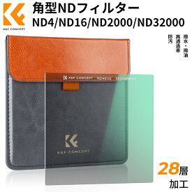 K&F Concept NDフィルター 角型フィルター ND4 ND16 ND2000 ND32000 方形フィルター 2段階 4段階 11段階 15段階減光 28層ナノコーティング加工 減光 強化光学ガラス 100x100x2mm 撥水 撥油 防汚 傷付き防止