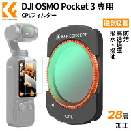 【秋セールCP配布中!】 【最強配達】 DJI OSMO Pocket 3 / 4 用 磁気式フィルター CPLフィルター 磁気吸…