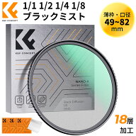 【秋セールCP配布中!】 49-82mm ブラックミスト1 1/2 1/4 1/8 フィルター ソフト効果 コントラスト調整用…
