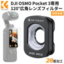 ★楽天1位】 DJI OSMO Pocket 3用磁気式フィルター 広角レンズ 広角120°撮影範囲 倍率0.72X 広角フィルター 磁気吸着…