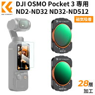 限定10％OFFxP5倍!!　 DJI OSMO Pocket 3用 可変NDフィルター 磁気式 ND2-ND32 ND32-ND512 NDフィルター …