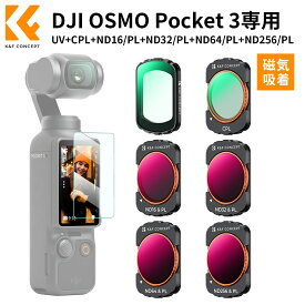 K&F Concept DJI OSMO Pocket 3用磁気式フィルター UV+CPL+ND16/PL+ND32/PL+ND64/PL+ND256/PL コントラスト強調 反射除去 減光 レンズ保護 高透過率 28層ナノコーティング プロテクトフィルター 防水防汚