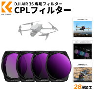 【秋セールCP配布中!】 DJI AIR 3S 用 フィルターセット NDフィルター PLフィルターND8&PL+ND16&PL+ND32&…