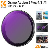限定10％OFFxP5倍!!　 Osmo Action 5Pro/4/3 用 NDフィルター (ND16) 減光フィルター レンズフィルター …