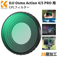 【秋セールCP配布中!】 DJI Osmo Action 4/5 PRO 用CPLフィルターセット(CPL) PLフィルター 偏光フィルタ…