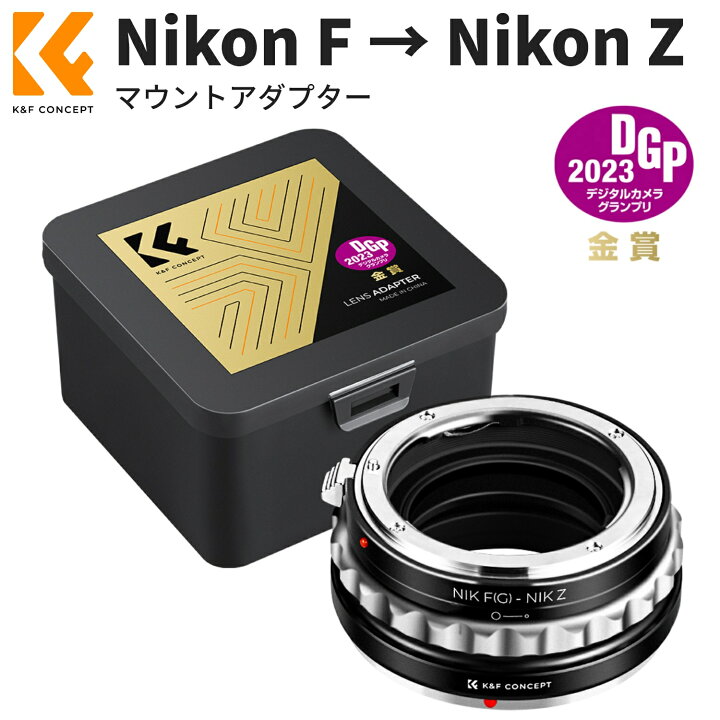 楽天市場 最大12 OFF配布中 マウントアダプター Nikon対応 ニコン Fマウント G-type レンズ ニコン Zマウント カメラ 変換アダプター 無限遠実現 高精度 ニコン ZF Z8対応 K F CONCEPT