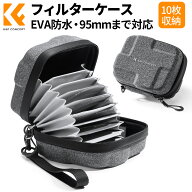 【秋セールCP配布中!】 フィルターケース 10枚用 フィルター 径82mm 95mmまで対応 円形フィルターケース …