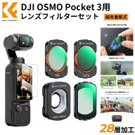 限定10％OFFxP5倍!!　 DJI OSMO Pocket 3用 レンズフィルターセット (CPL+1/4ブラックミスト+ND2-32+広角…