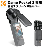 Max12%OFF!! K&F Concept Osmo Pocket 3 保護カバー スクリーン全方位から保護できる DJI オズモポケット…