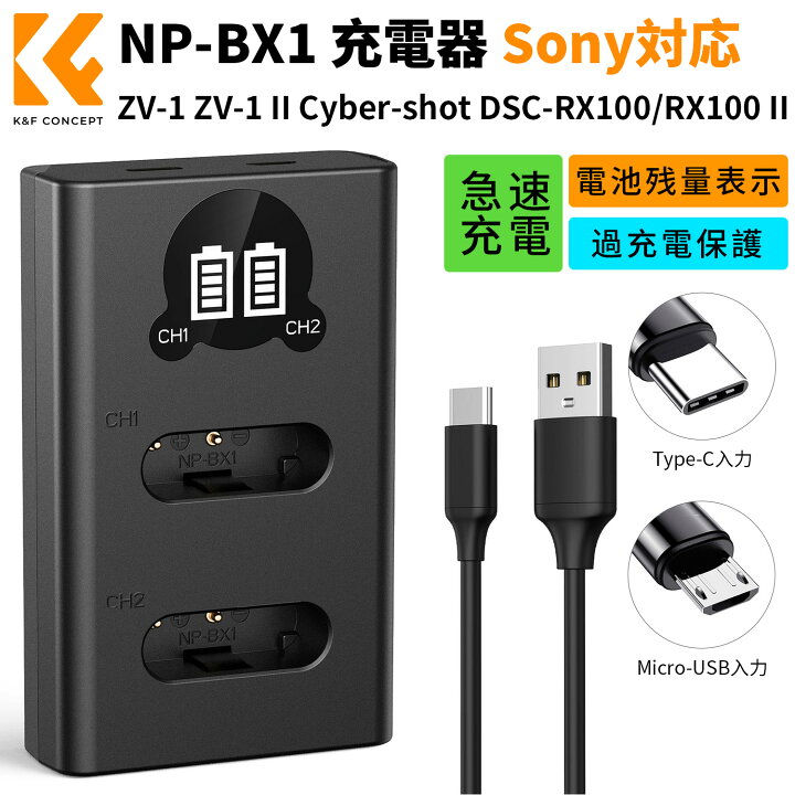 楽天市場】NP-BX1 充電器 カメラバッテリー用 Sony対応 ZV-1 ZV-1 II 
