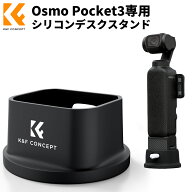 追加セール★最大10%OFF＆P5倍! Osmo Pocket3専用シリコンデスクスタンド マウントベース オズモポケット…