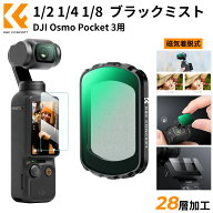 限定10%OFFxP5倍!! DJI OSMO Pocket 3 / 4 用 磁気式フィルター ブラックミスト 1/2 1/4 1/8 ソフト効果 …