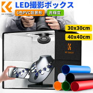 【楽天1位】撮影ボックス 30cm 40cm LED撮影ボックス 120LEDライト付き 6色背景 撮影ブース 折りたたみ式…