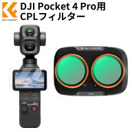 【秋セールCP配布中!】 K&F CONCEPT Pocket4 Pro専用 CPLフィルター 反射除去 色彩強調 超薄型 収納可能 …