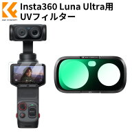 【秋セールCP配布中!】 K&F CONCEPT Insta360 Luna Ultra専用 UVフィルター レンズ保護用 紫外線カット …