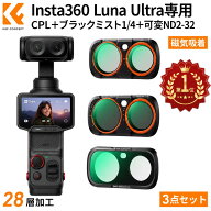 【秋セールCP配布中!】 Insta360 Luna Ultra専用 レンズフィルター CPL ブラックミスト1/4 可変ND2-32 3…