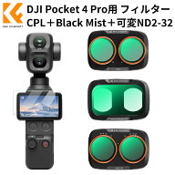 K&F CONCEPT DJI Osmo Pocket 4 Pro / 4P 専用 フィルター 3点セット CPL + ブラックミスト1/4 + 可変ND2…