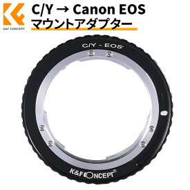 ＼着後レビューで特典！／ K&F Concept マウントアダプター C/Y-EOS Contax Yashicaレンズ - Canon EOSカメラ装着用 C/Yレンズアダプター 「メーカー直営店」
