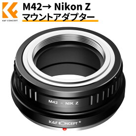 【楽天スーパーSALE】 K&F Concept M42レンズ- Nikon Zカメラ装着用レンズアダプターリング レンズマウントアダプター M42-ニコンZ マウント変換アダプター レンズアダプター 無限遠実現 高精度「メーカー直営店」