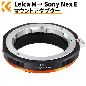 K&F Concept マウントアダプター Leica Mマウントレンズ- Sony Nex Eマウントカメラ装着 艶消し仕上げ 反射防止 無限遠実現 メーカー直営店