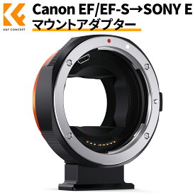 【楽天スーパーSALE】 K&F Concept Canon EF/EF-Sレンズ--Sony Eマウントカメラ電子アダプター 高速バージョンは 金メッキの電子接点絞り制御 EXIF情報伝達 レンズの揺れ防止をオートフォーカス