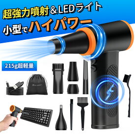 P10倍!!Max10%OFF配布中!! 電動エアダスター 超強力 120000RPM 無段階風量調整 エアダスター ブロワー USB 充電式 小型 LED照明 215g超軽量ABSボディ 150min連続使用 三相ブラシレスモーター 安全保護 長寿命 洗車 PC 掃除/キーボード/車内/エアコン 大掃除