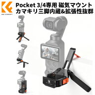 セール延長●1000円offxP2倍！ Pocket 3 / 4 専用 磁気マウントアダプター マグネット式 カマキリ三脚付…