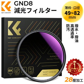 K&F Concept 49~82mm ハーフNDフィルター GND8 減光フィルター ソフトグラデーション 明暗差調整 光学ガラス 28層両面ナノコーティング GND0.9 キズ防止 撥水防汚 風景撮影 49mm 52mm 55mm 58mm 62mm 67mm 72mm 77mm 82mm