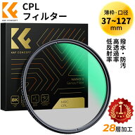 【秋セールCP配布中!】 楽天1位★ CPLフィルター 円偏光 37-127mm 高透過率 28層ナノコーティング サーキ…