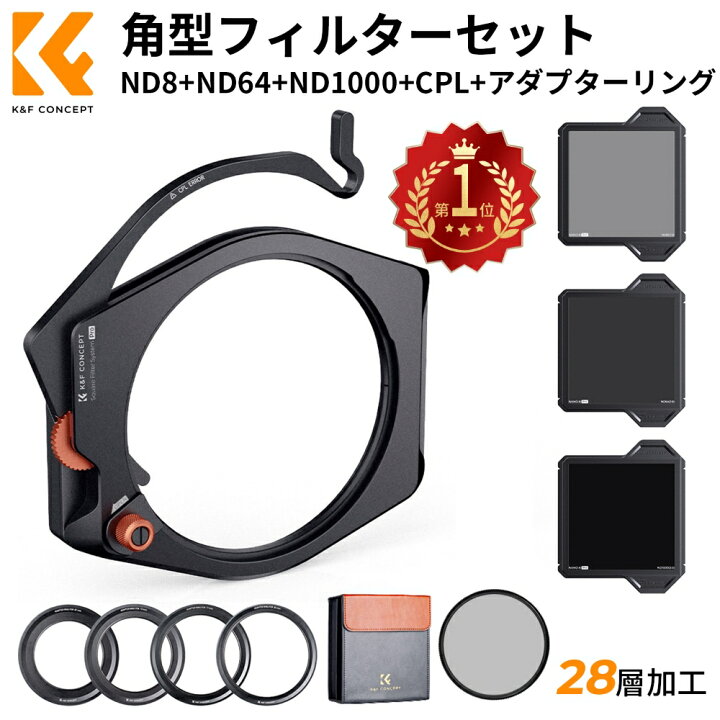 楽天市場】メーカー直営○ K&F Concept 角型フィルターセット ND8+ND64 