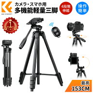もれなくP10倍!!【楽天1位★42~153cm】 三脚 スマホ カメラ ミニ三脚 153cm 3WAY雲台 4段伸縮 超軽量 コ…