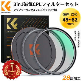 Max10%OFF配布中!! マグネットCPLフィルター+レンズキャップセット 49-82mm 磁気吸着 装着便利 日本製AGC光学ガラス サーキュラー コントラスト 反射調整用 28層ナノコーティング 超薄型 撥水防汚キズ防止 風景撮影のレンズフィルター