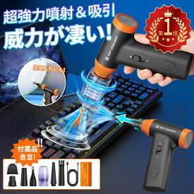 Max10%OFF配布中!!【超強力噴射＆吸い込み】2in1 電動エアダスター 超強力 150000RPM 無段階風量調整 エアダスターブロワー USB 充電式 小型 洗車 空気入れ 多用途(PC 掃除/キーボード/車内/エアコン等) アウトドアに ブラック クリスマス プレゼント 大掃除