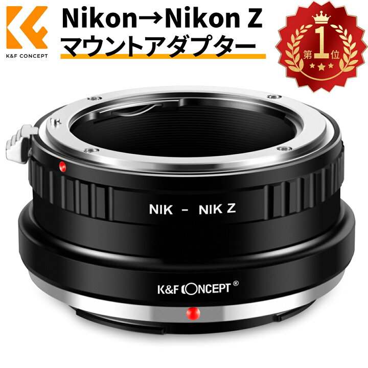 楽天市場】K&F Concept レンズマウントアダプター KF-NFZ Nikon  