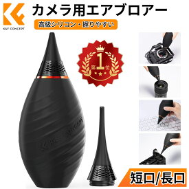 【公式店】 【楽天1位】 カメラ用ブロアー 高級シリコン 短口 長口 エアダスター 握りやすい クリーニング用品 シリコン製 大容量 自立 カメラクリーニング用品 メンテナンス用品 お手入れ 掃除用品
