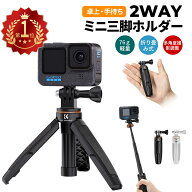 【楽天1位】 ミニ三脚 GoPro DJI Osmo Action Insta360用 自撮り棒 セルカ棒 卓上三脚 アクションカメラ…