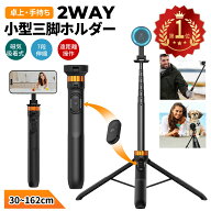 10％OFFxP10倍!!2色【楽天1位★30~162cm】 スマホ 三脚 磁気マグネット式 スマホスタンド 三脚 スタンド …