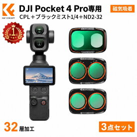 【秋セールCP配布中!】 K&F CONCEPT DJI Pocket 4 Pro専用 フィルター 3点セット CPL ブラックミスト1/4 ND2-32 可変ND 反射除去 露出調整 収納対応(アルミフレームモデル) シネマ風 風景・夜景・Vlog・旅行撮影 FD171